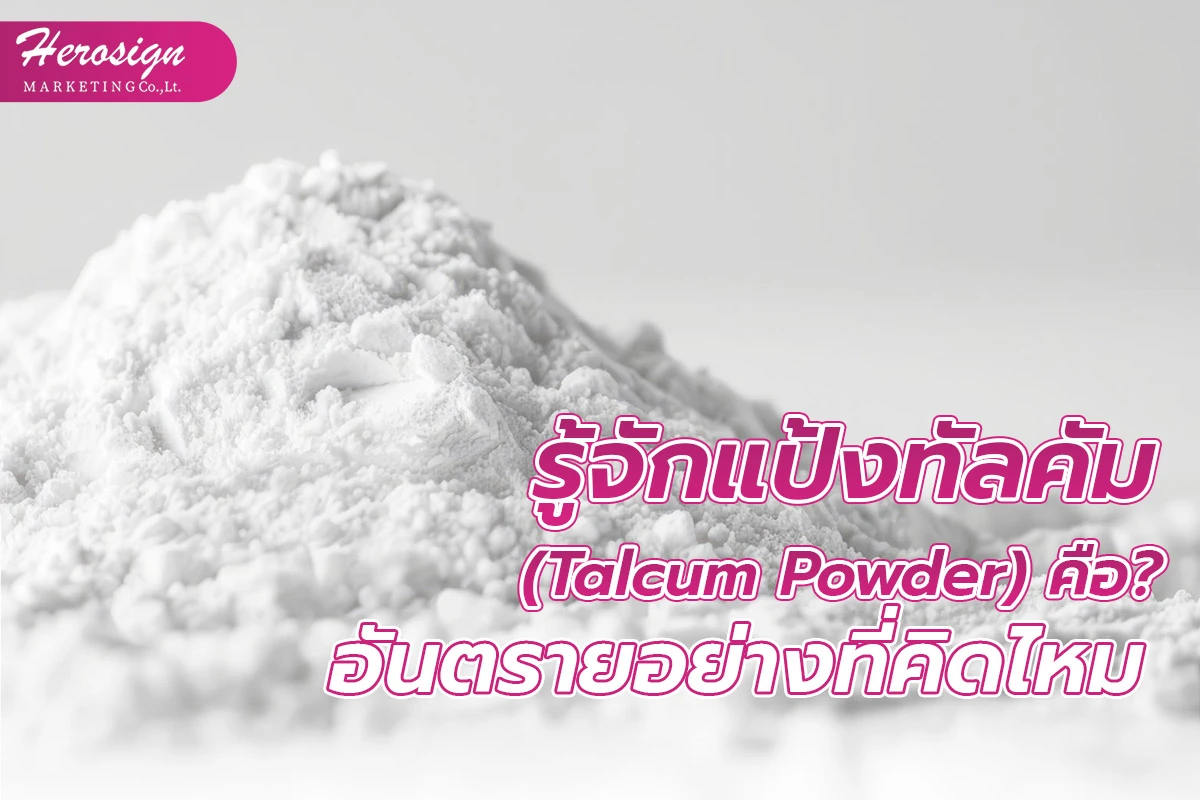 รู้จักแป้งทัลคัม (Talcum Powder) คือ? อันตรายอย่างที่คิดไหม