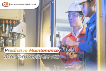 Predictive Maintenance คืออะไร สำคัญอย่างไรต่อโรงงาน