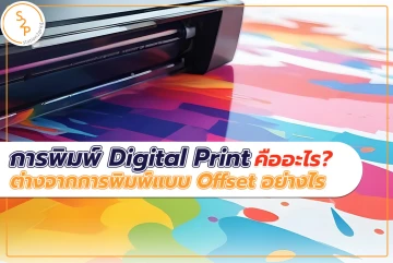 การพิมพ์ Digital Print คืออะไร? ต่างจากการพิมพ์แบบ Offset อย่างไร