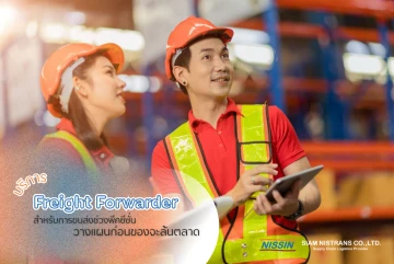 บริการ Freight Forwarder สำหรับการขนส่งช่วงพีคซีซั่น วางแผนก่อนของจะล้นตลาด