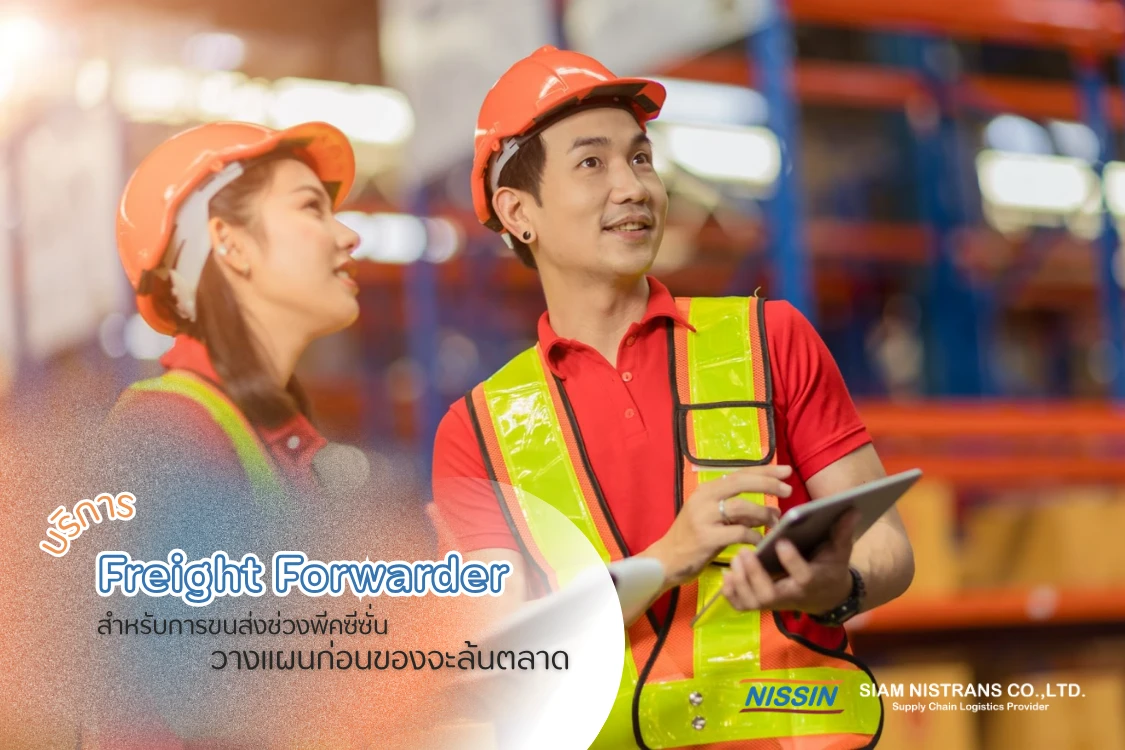 บริการ Freight Forwarder สำหรับการขนส่งช่วงพีคซีซั่น วางแผนก่อนของจะล้นตลาด - Blog Image