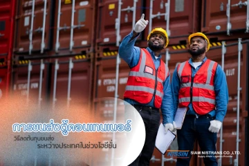 การขนส่งตู้คอนเทนเนอร์ วิธีลดต้นทุนขนส่งระหว่างประเทศในช่วงไฮซีซั่น