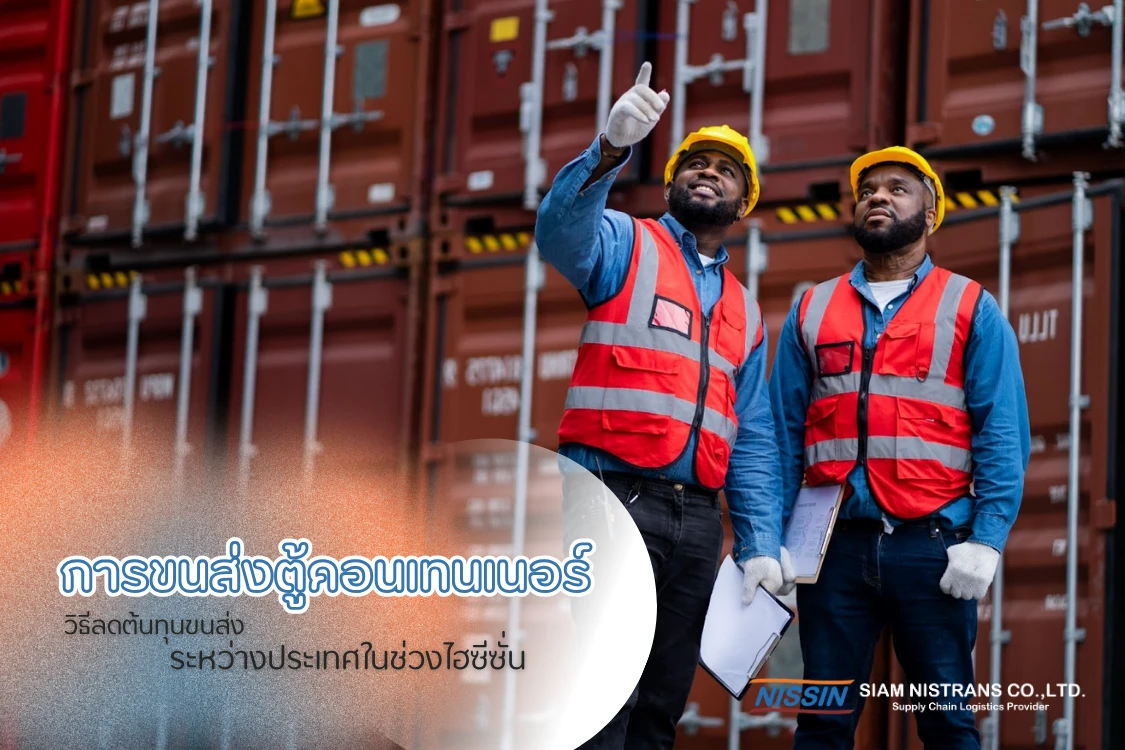 การขนส่งตู้คอนเทนเนอร์ วิธีลดต้นทุนขนส่งระหว่างประเทศในช่วงไฮซีซั่น - Blog Image