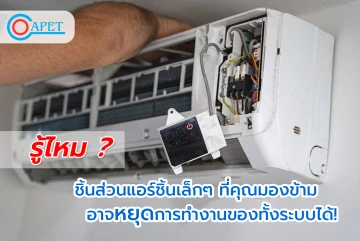 รู้ไหม? ชิ้นส่วนแอร์ชิ้นเล็กๆ ที่คุณมองข้าม อาจหยุดการทำงานของทั้งระบบได้!