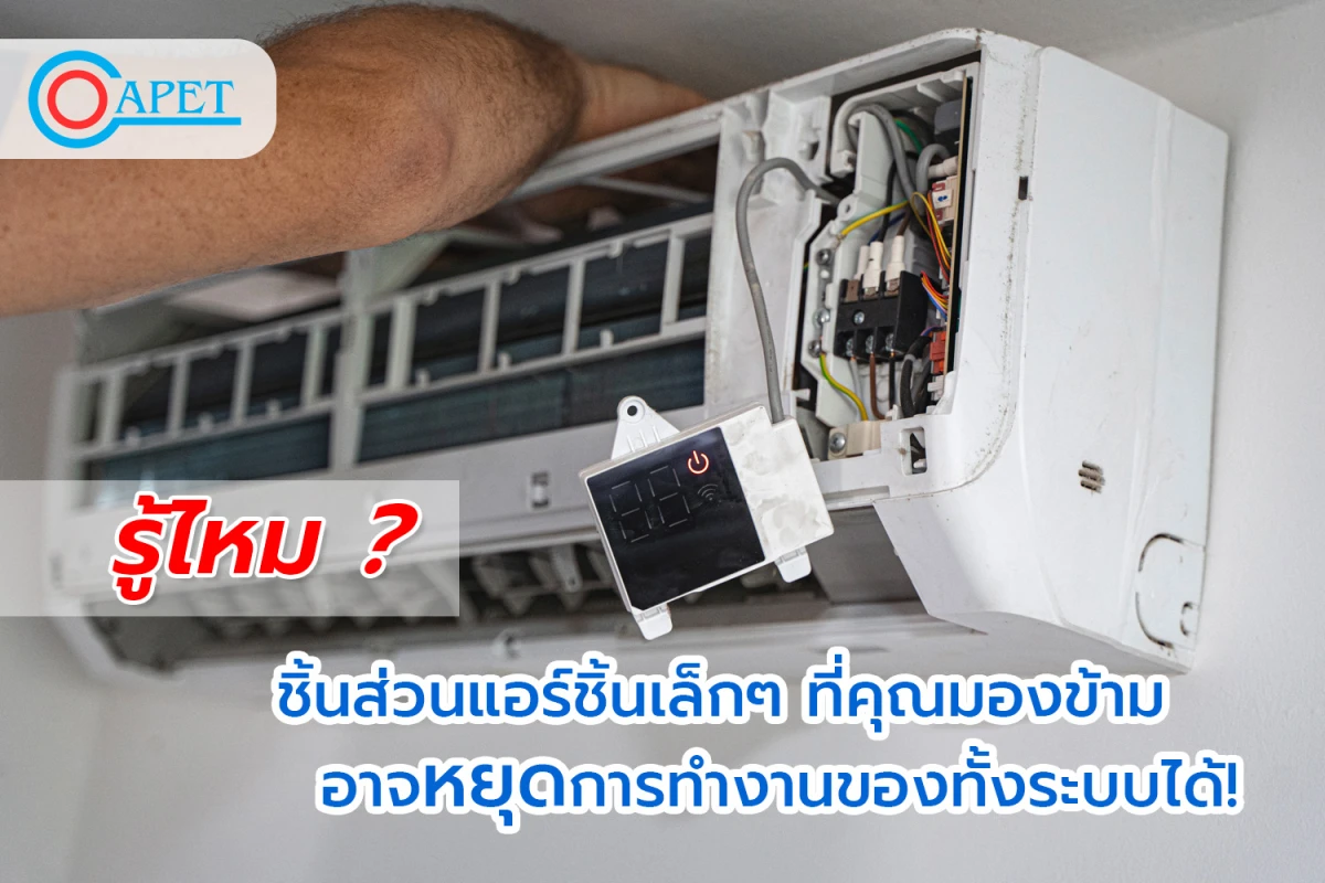 รู้ไหม? ชิ้นส่วนแอร์ชิ้นเล็กๆ ที่คุณมองข้าม อาจหยุดการทำงานของทั้งระบบได้! - Blog Image