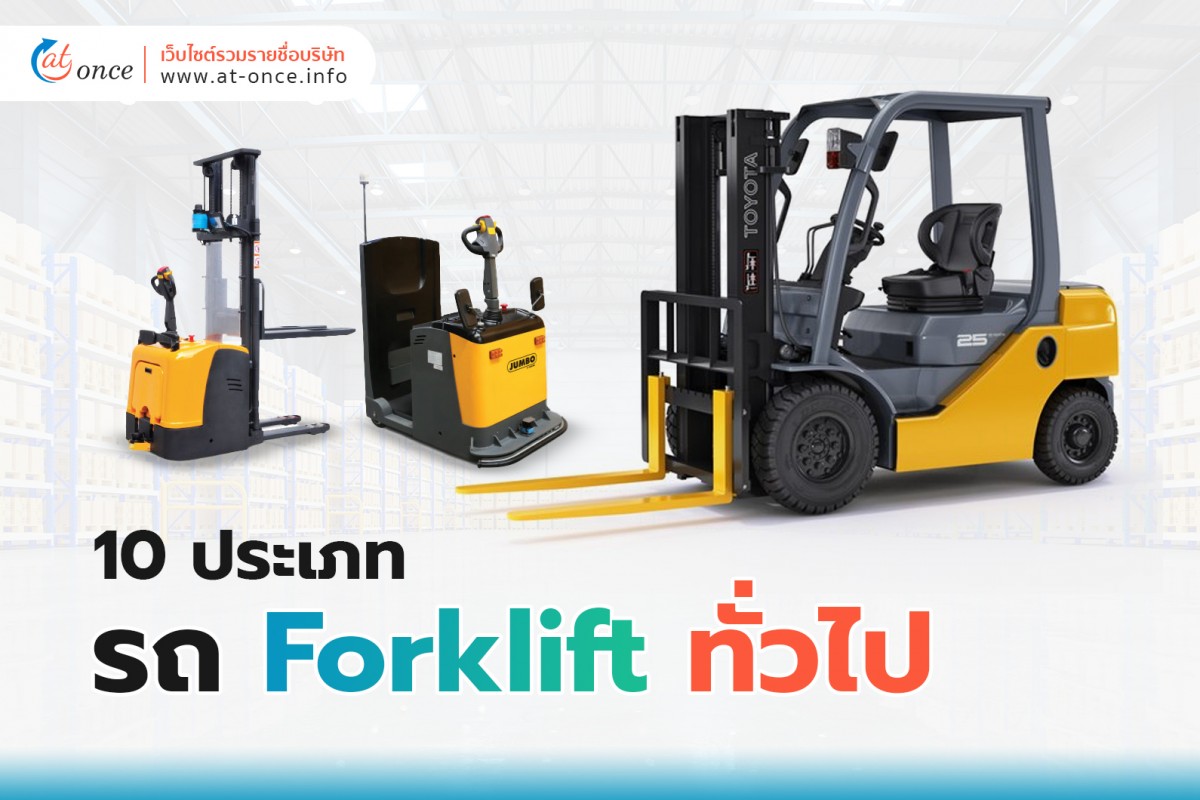 10 ประเภทรถ Forklift ทั่วไป