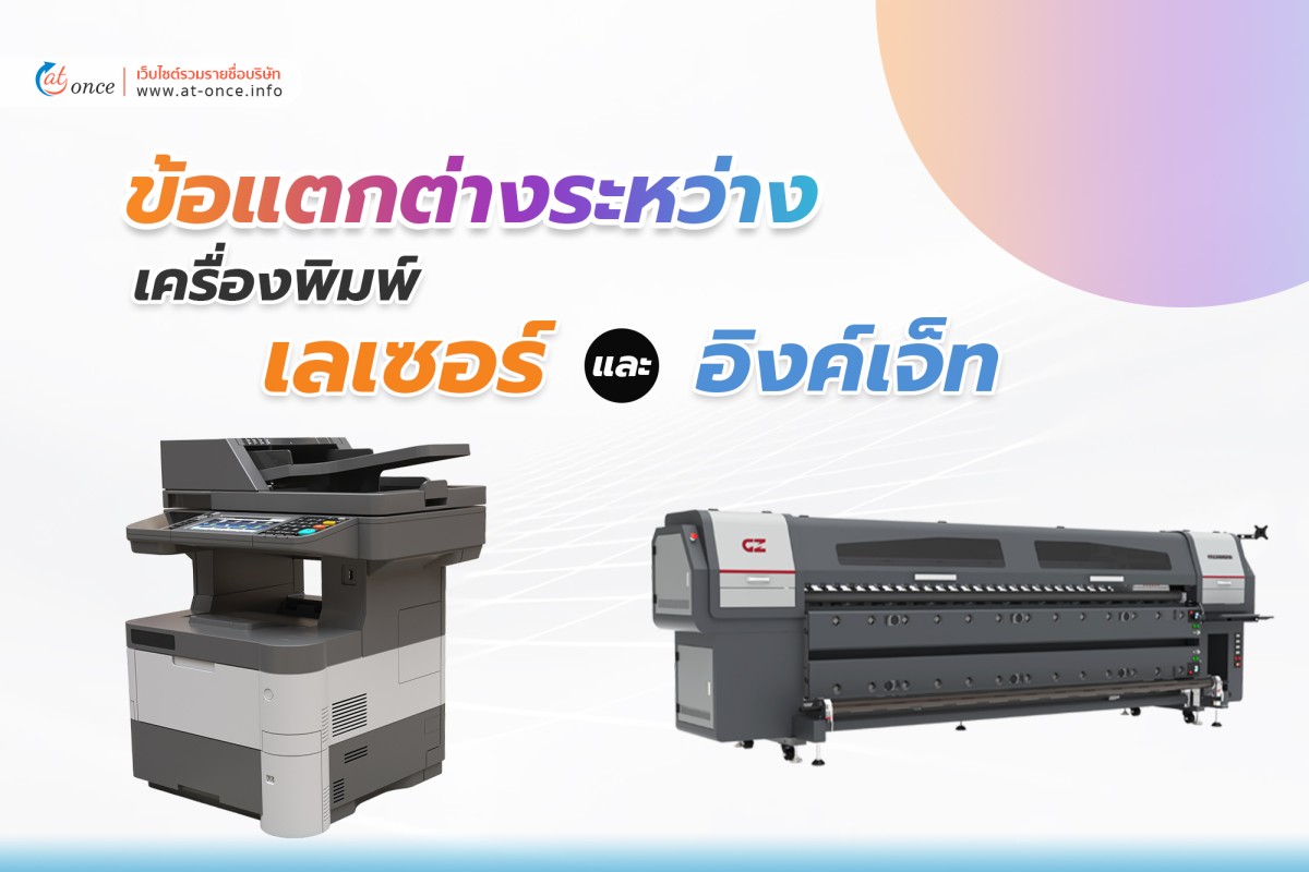 ข้อแตกต่างระหว่างเครื่องพิมพ์แบบเลเซอร์และอิงค์เจ็ท