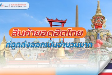 สินค้ายอดฮิตไทยที่ถูกส่งออกเป็นจำนวนมาก