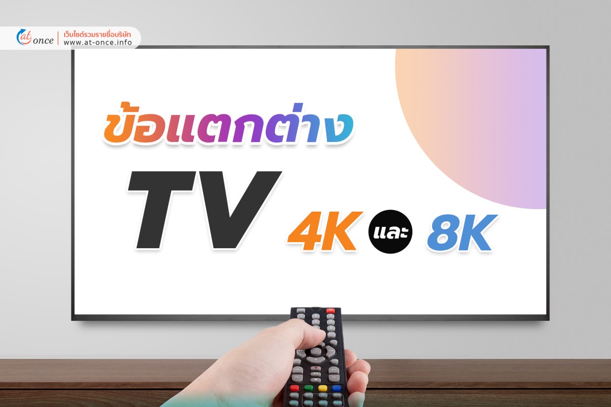 ข้อแตกต่างของ TV 4K และ 8K