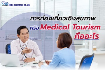 การท่องเที่ยวเชิงสุขภาพ หรือ Medical Tourism คืออะไร