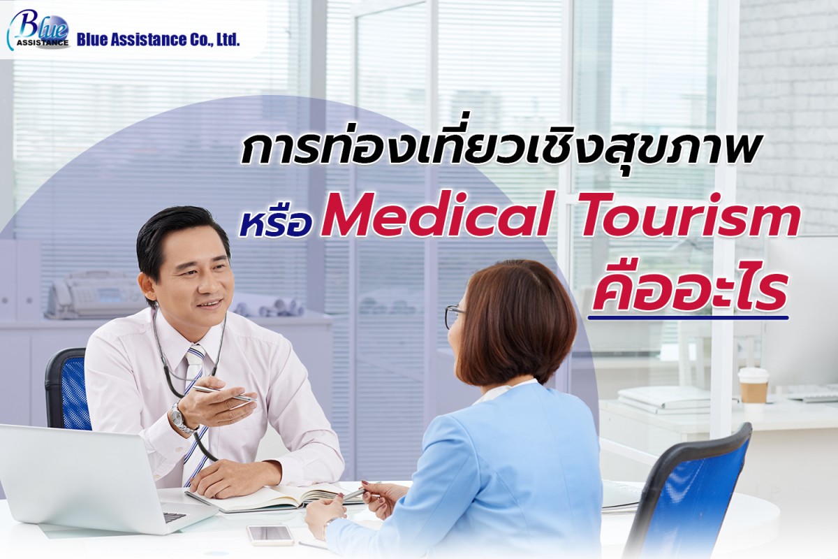 การท่องเที่ยวเชิงสุขภาพ หรือ Medical Tourism คืออะไร