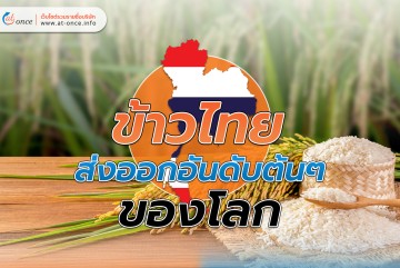 ข้าวไทยส่งออกอันดับต้นๆของโลก