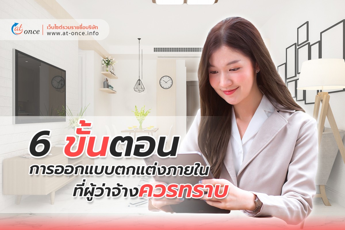 6 ขั้นตอนการออกแบบตกแต่งภายในที่ผู้ว่าจ้างควรทราบ