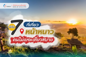 พิกัด 7 ที่เที่ยวหน้าหนาว คนไม่เยอะเที่ยวสบายๆ
