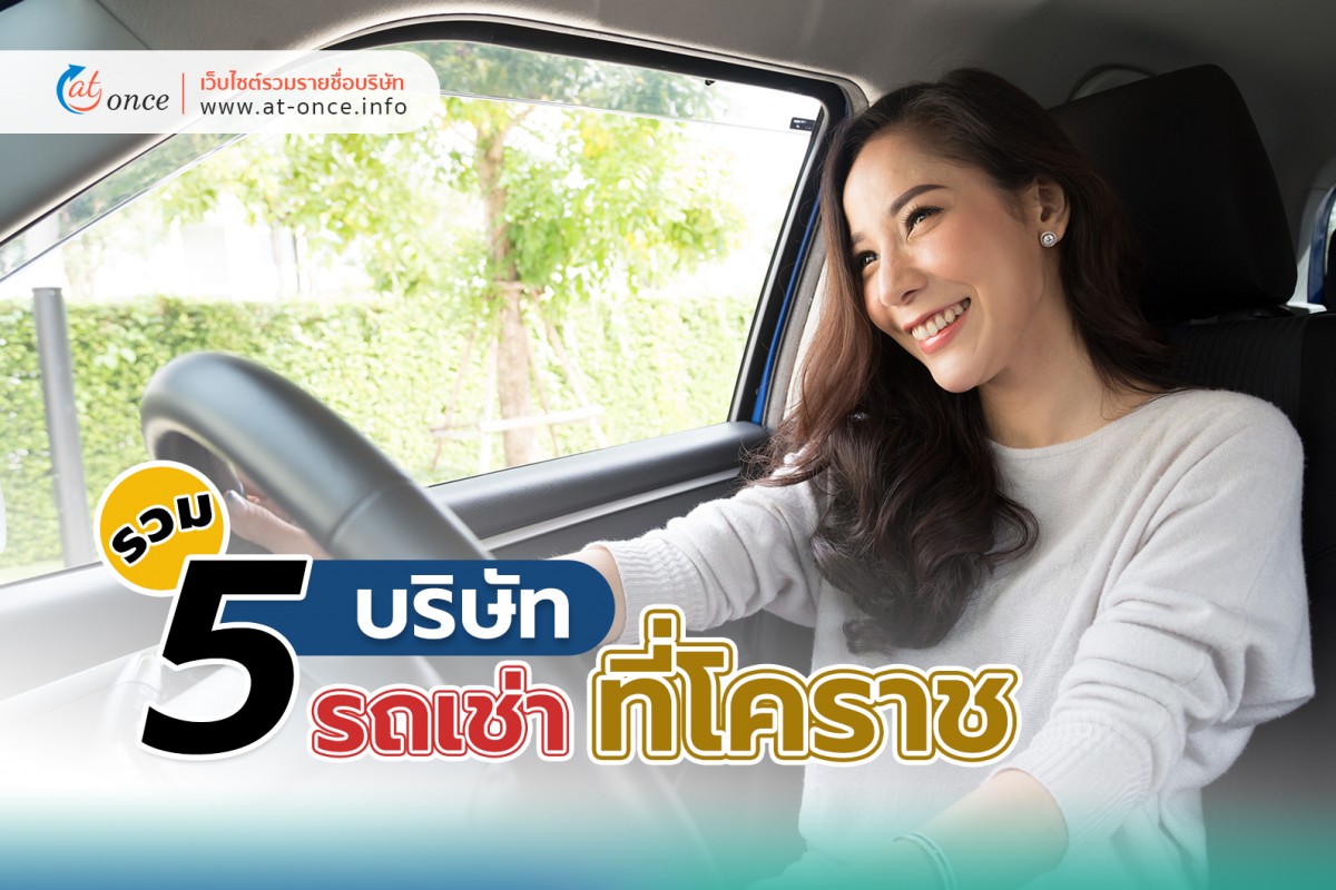 รวม 5 บริษัทรถเช่าที่โคราช
