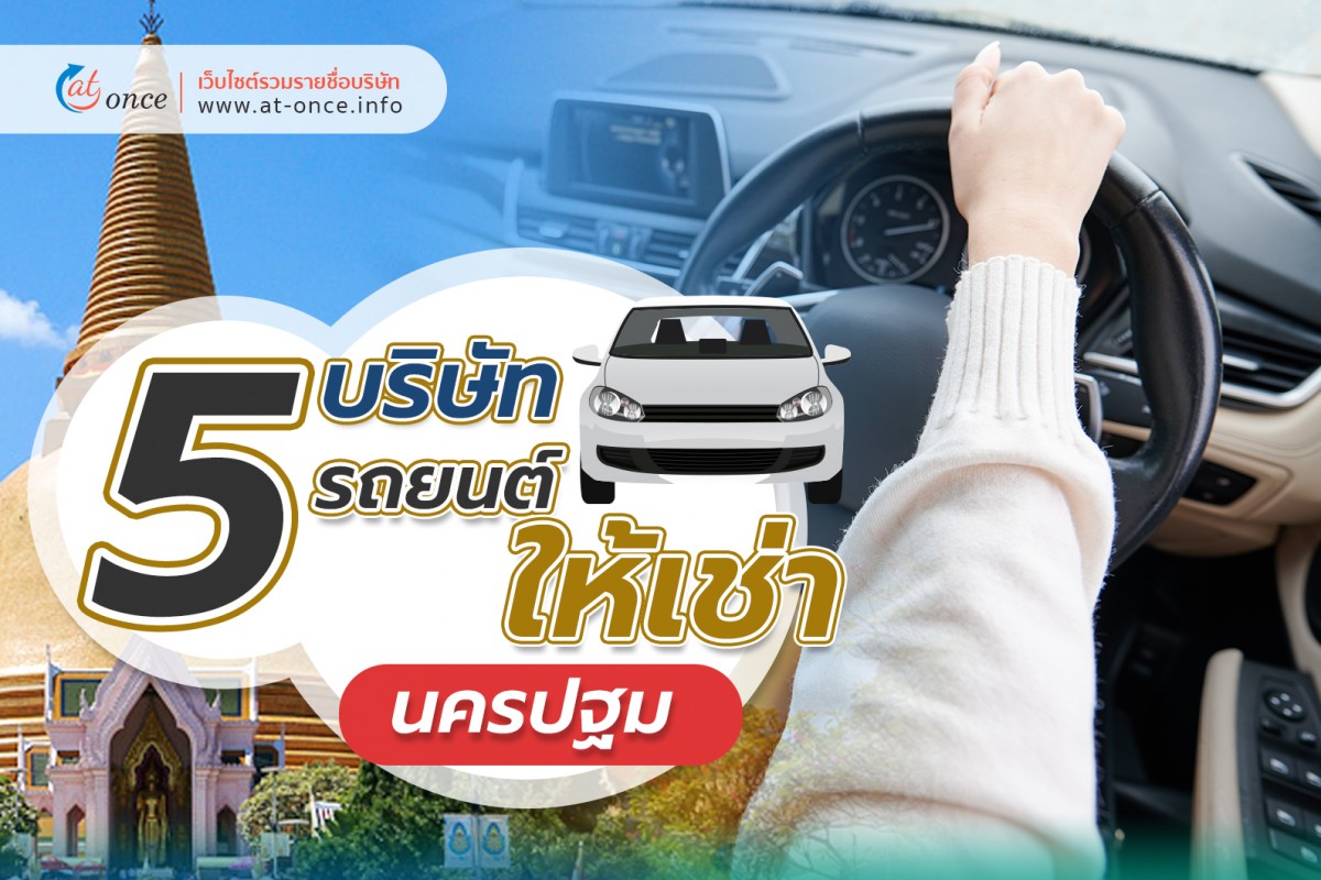 5 บริษัทรถยนต์ให้เช่า นครปฐม บริการดี ราคาตอบโจทย์