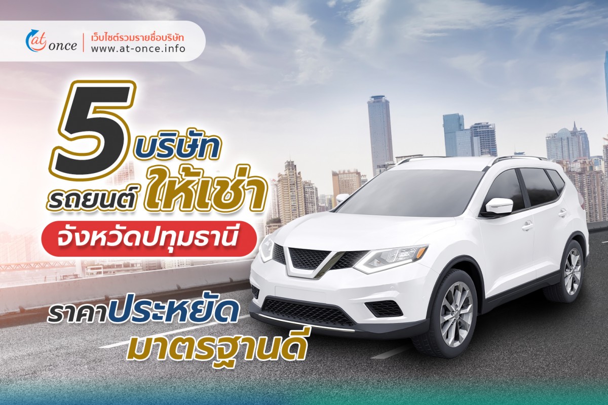 5 บริษัทรถยนต์ให้เช่า จังหวัดปทุมธานี ราคาประหยัด มาตรฐานดี