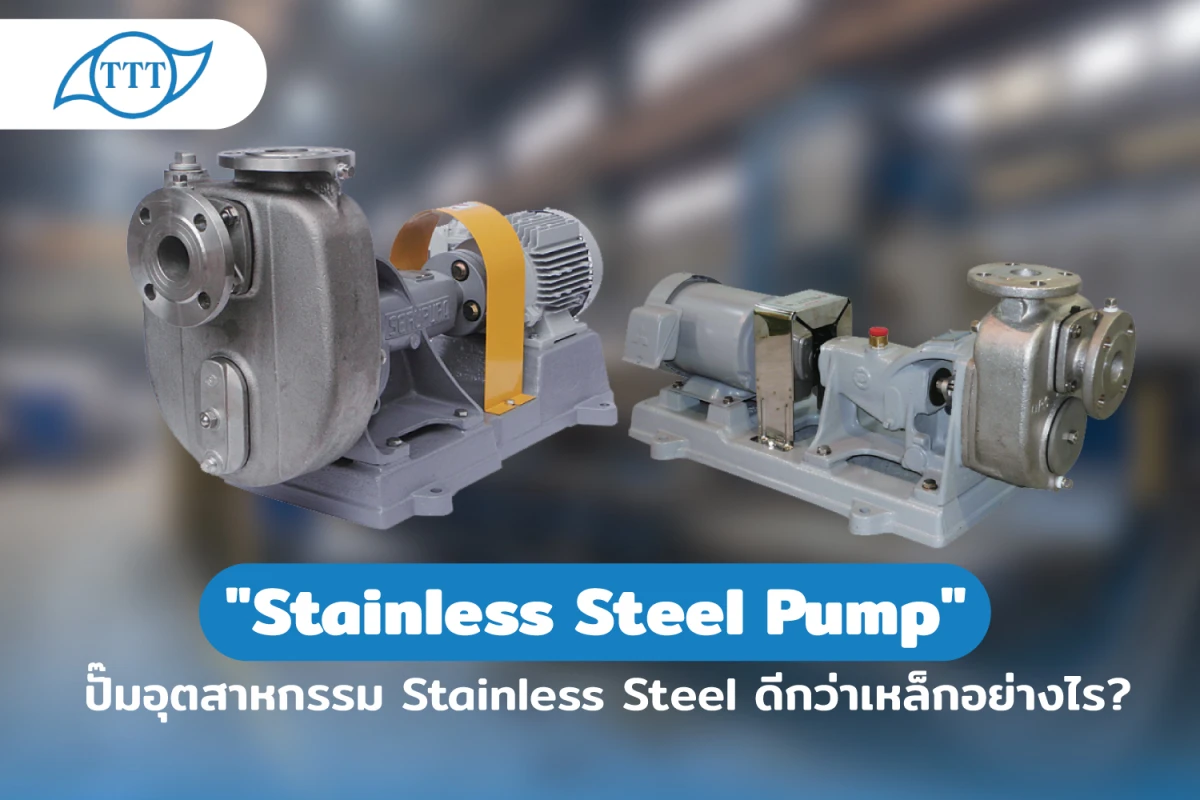 "Stainless Steel Pump" ปั๊มอุตสาหกรรม Stainless Steel ดีกว่าเหล็กอย่างไร