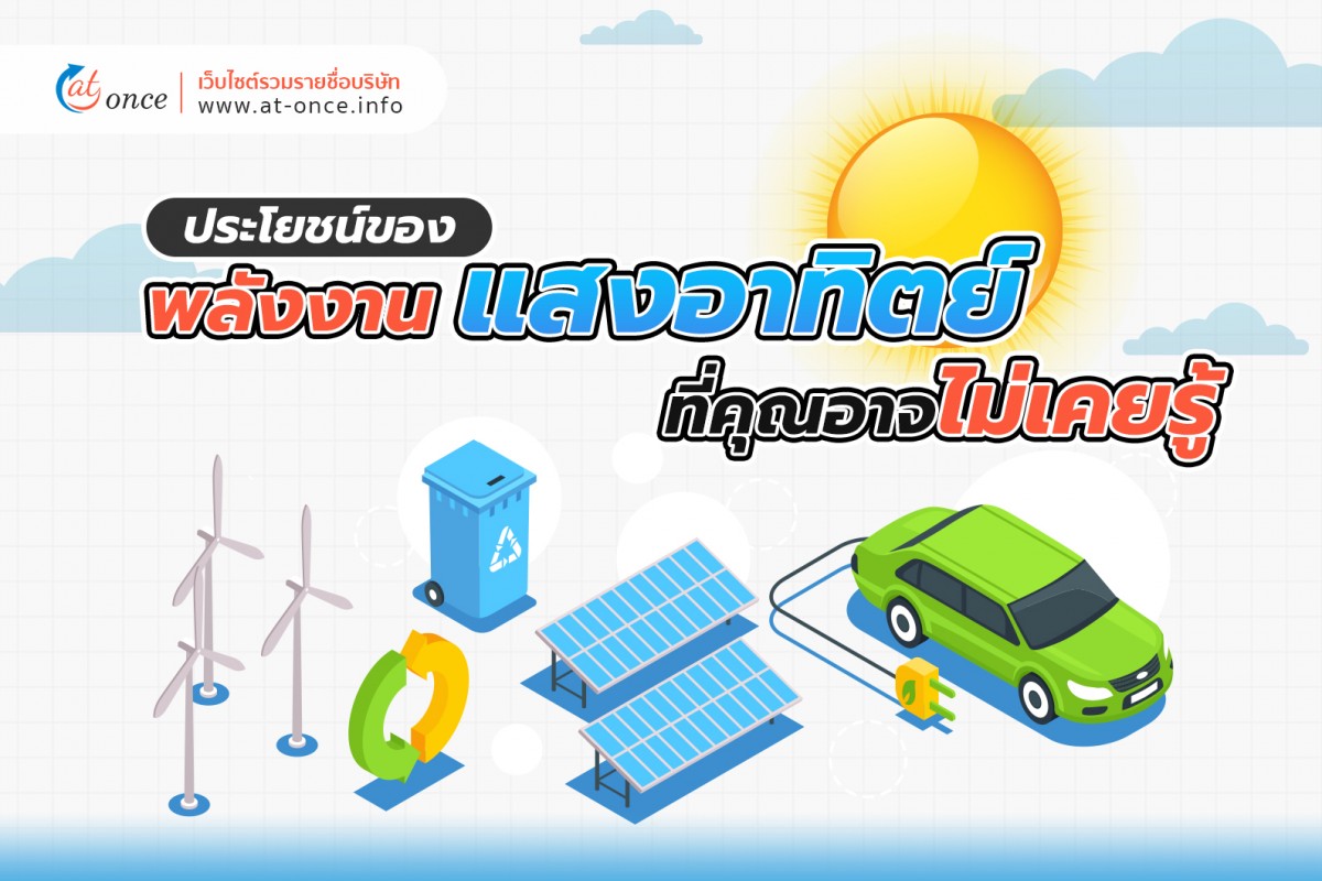 ประโยชน์ของพลังงานแสงอาทิตย์ที่คุณอาจไม่เคยรู้
