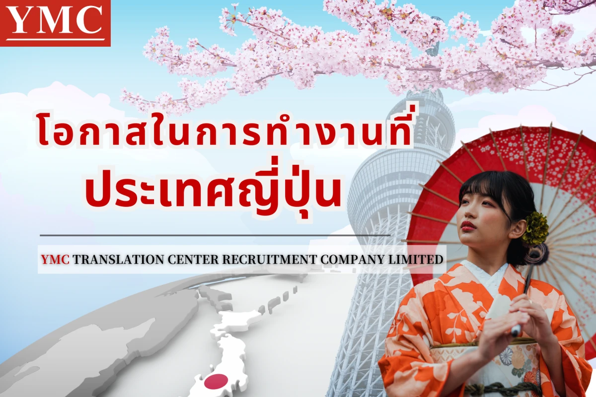 โอกาสทำงานในญี่ปุ่น! รับสมัคร Sales Promotion