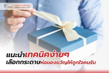 แนะนำเทคนิคง่ายๆ เลือกกระดาษห่อของขวัญให้ถูกใจคนรับ