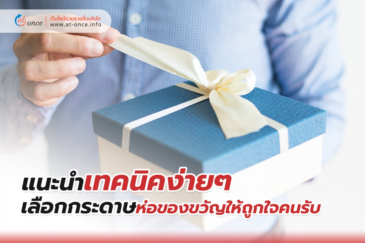 แนะนำเทคนิคง่ายๆ เลือกกระดาษห่อของขวัญให้ถูกใจคนรับ