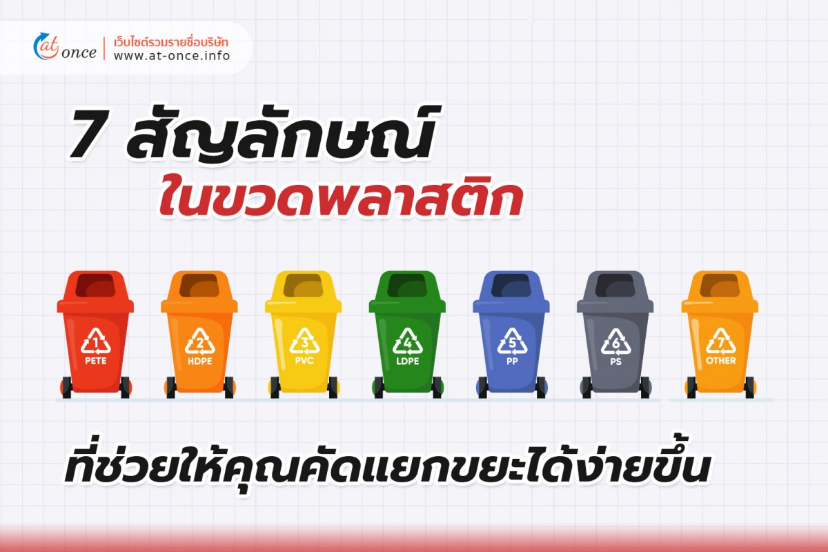 7 สัญลักษณ์ในขวดพลาสติก ที่ช่วยให้คุณคัดแยกขยะได้ง่ายขึ้น