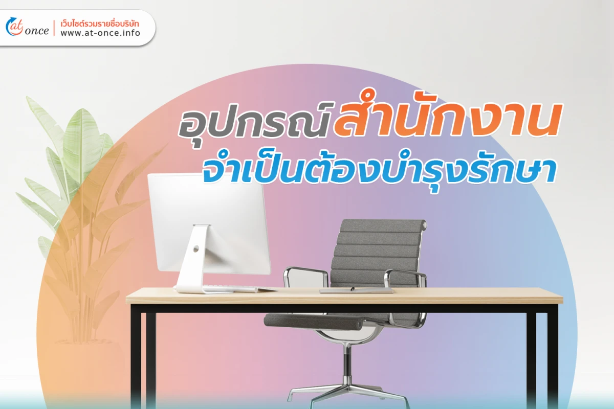 อุปกรณ์สำนักงาน จำเป็นต้องบำรุงรักษา