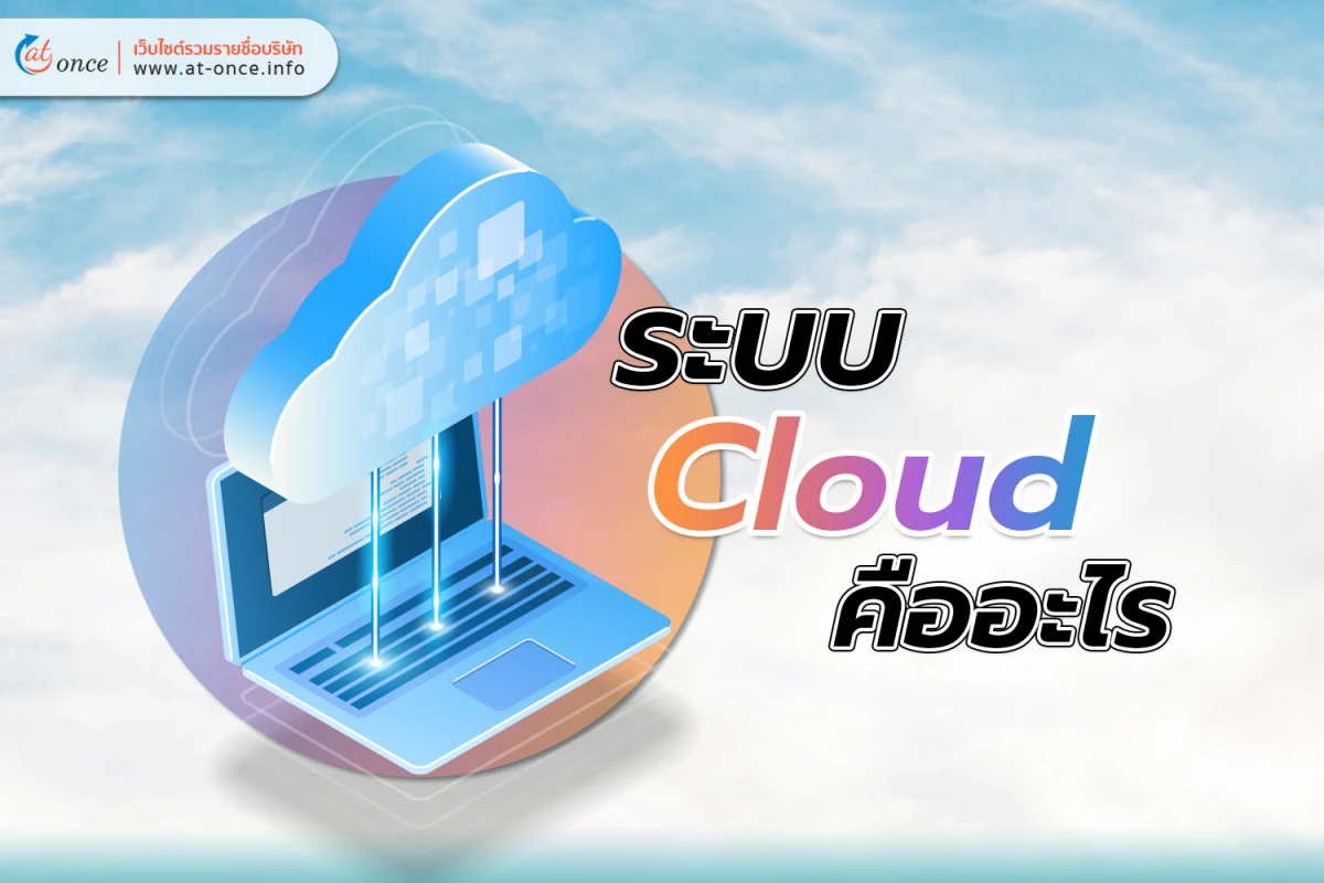 ระบบ Cloud คืออะไร