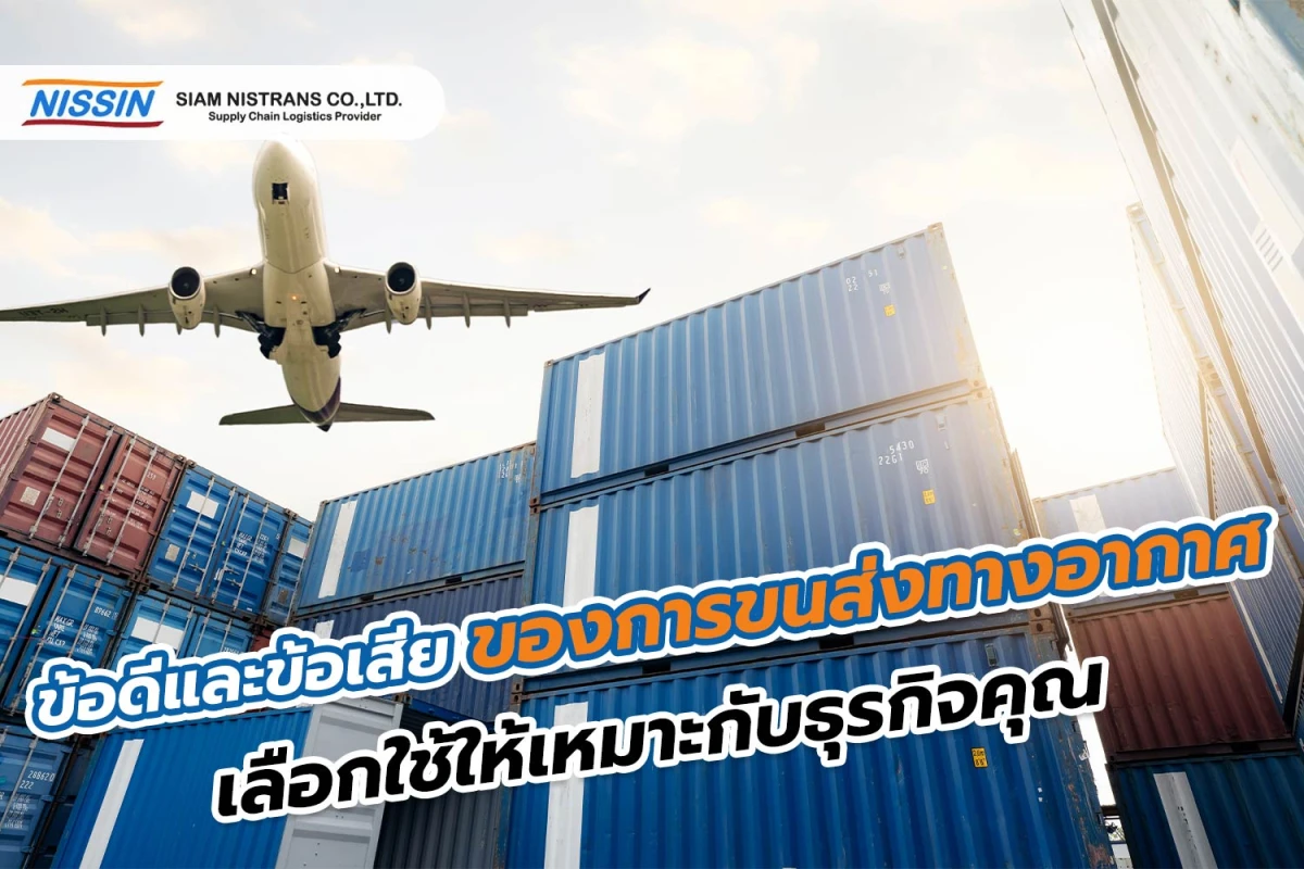 ข้อดีและข้อเสียของการขนส่งทางอากาศ เลือกใช้ให้เหมาะกับธุรกิจคุณ