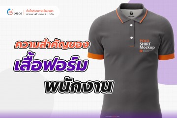 ความสำคัญของเสื้อฟอร์มพนักงาน