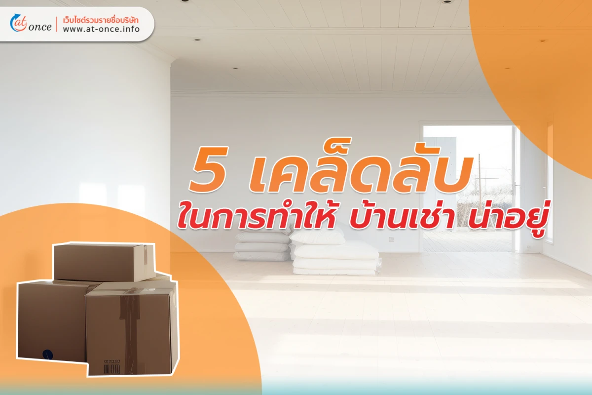 5 เคล็ดลับในการทำให้ บ้านเช่า น่าอยู่