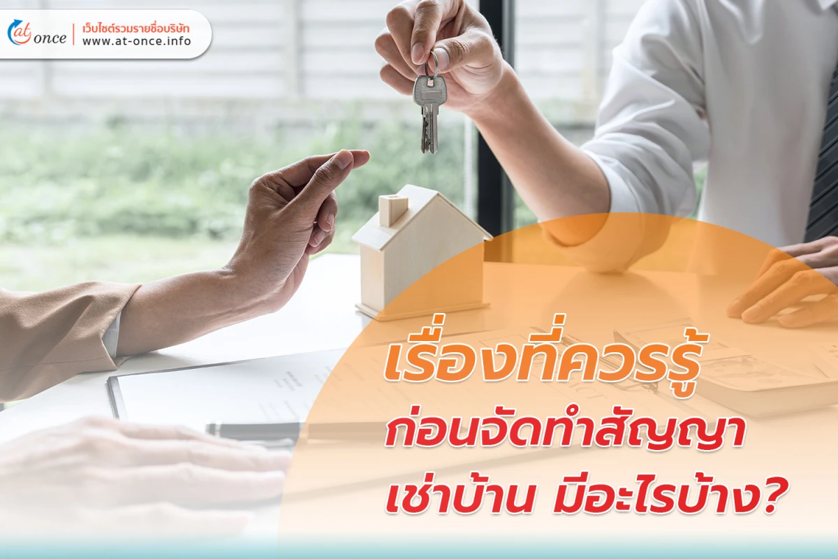 เรื่องที่ควรรู้ก่อนจัดทำ สัญญาเช่าบ้าน มีอะไรบ้าง?