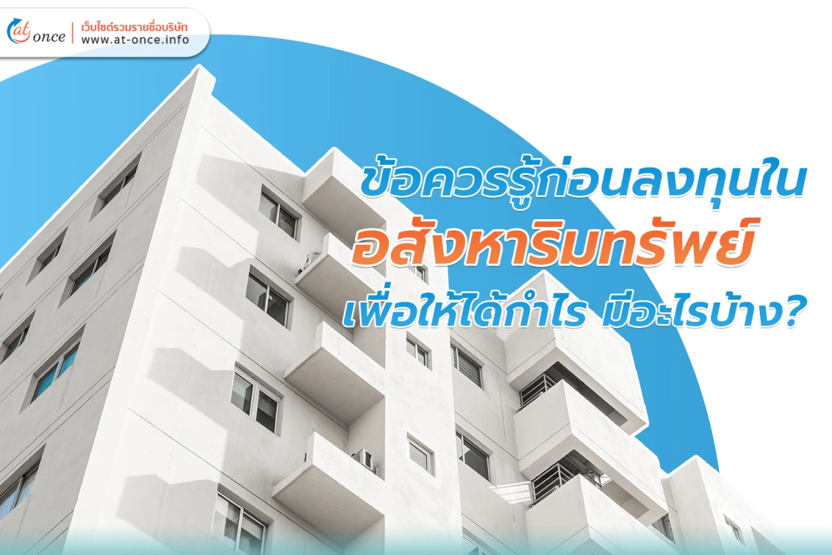 ข้อควรรู้ก่อนลงทุนใน อสังหาริมทรัพย์ เพื่อให้ได้กำไร มีอะไรบ้าง?