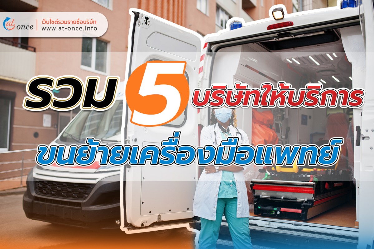 รวม 5 บริษัทให้บริการขนย้ายเครื่องมือแพทย์
