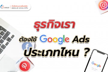 ธุรกิจเรา ต้องใช้  Google Ads ประเภทไหน ?