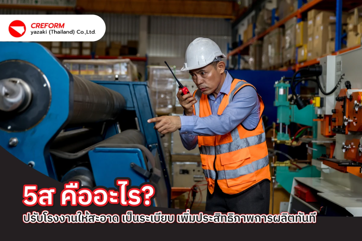 5ส คืออะไร? ปรับโรงงานให้สะอาด เป็นระเบียบ เพิ่มประสิทธิภาพการผลิตทันที