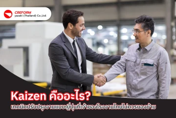 Kaizen คืออะไร? เทคนิคปรับปรุงงานแบบญี่ปุ่นที่เจ้าของโรงงานไทยไม่ควรมองข้าม