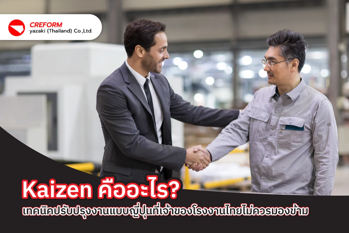 Kaizen คืออะไร? เทคนิคปรับปรุงงานแบบญี่ปุ่นที่เจ้าของโรงงานไทยไม่ควรมองข้าม