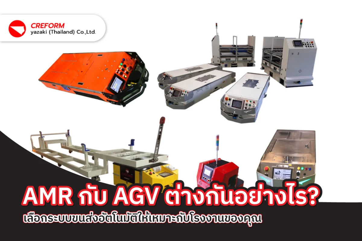 AMR กับ AGV ต่างกันอย่างไร? เลือกระบบขนส่งอัตโนมัติให้เหมาะกับโรงงานของคุณ