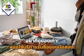 อย่าทิ้งของเก่า! ลองใช้บริการรับซื้อของมือสอง!
