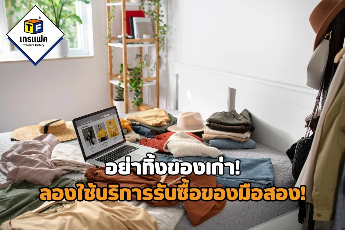 อย่าทิ้งของเก่า! ลองใช้บริการรับซื้อของมือสอง!