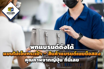 พกแบรนด์ดังได้แบบไม่เจ็บกระเป๋า – สินค้าแบรนด์เนมมือสองคุณภาพจากญี่ปุ่น ที่นี่เลย