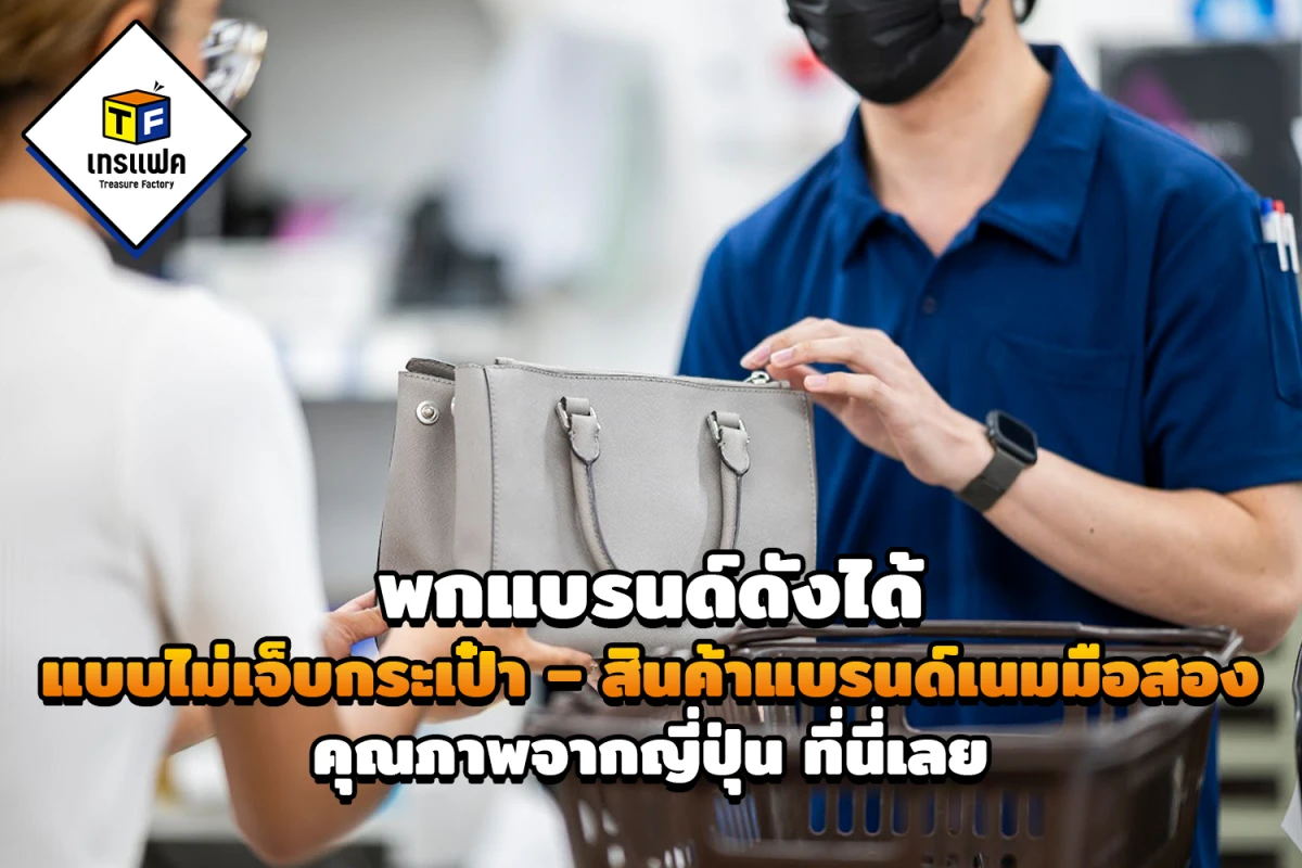 พกแบรนด์ดังได้แบบไม่เจ็บกระเป๋า – สินค้าแบรนด์เนมมือสองคุณภาพจากญี่ปุ่น ที่นี่เลย