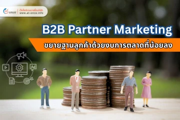 B2B Partner Marketing: กลยุทธ์ขยายฐานลูกค้าด้วยงบที่น้อยลง