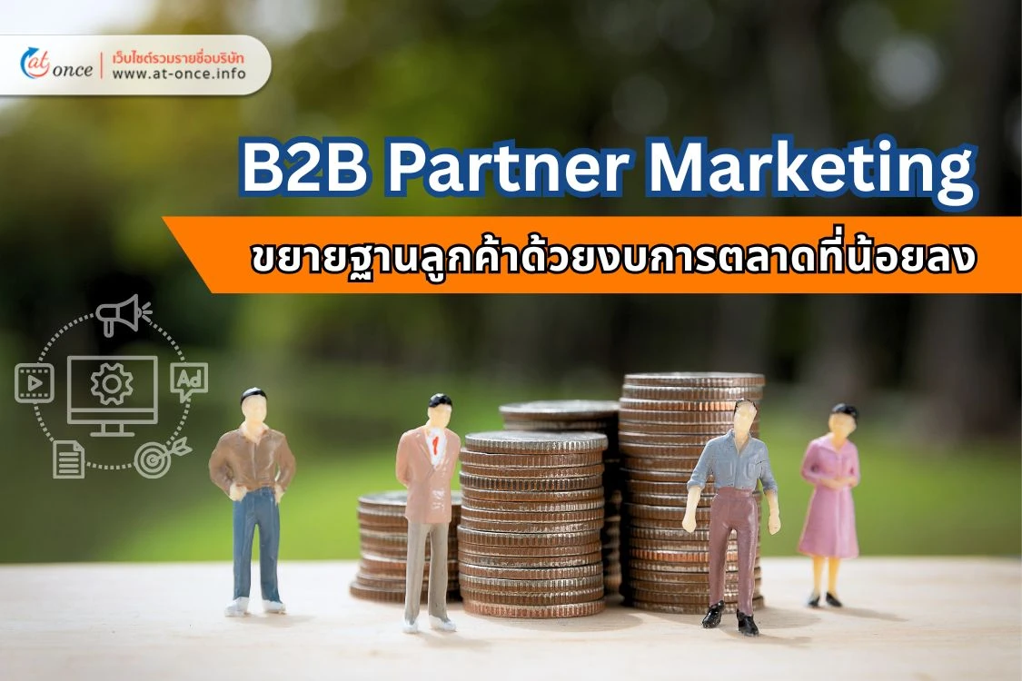 B2B Partner Marketing: กลยุทธ์ขยายฐานลูกค้าด้วยงบที่น้อยลง