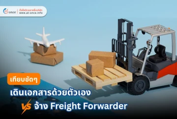 เปรียบเทียบชัดๆ : การจ้าง Freight Forwarder vs. จัดการเอกสาร "พิกัดศุลกากรและเอกสารนำเข้า-ส่งออก" ด้วยตัวเอง