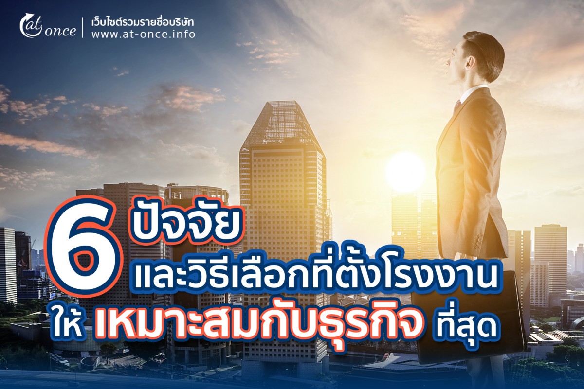 6 ปัจจัยและวิธีเลือกที่ตั้งโรงงานให้เช่าและโกดังคลังสินค้าให้เช่าที่ดีและเหมาะสมกับธุรกิจที่สุด
