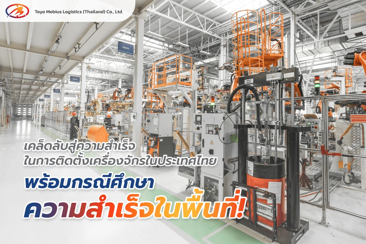 เคล็ดลับสู่ความสำเร็จในการติดตั้งเครื่องจักรในประเทศไทย พร้อมกรณีศึกษาความสำเร็จในพื้นที่!