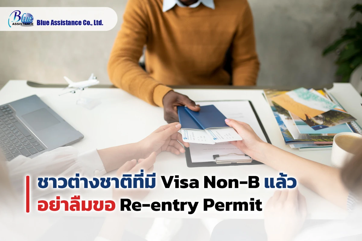 ชาวต่างชาติที่มี Visa Non-B แล้วอย่าลืมขอ Re-entry Permit